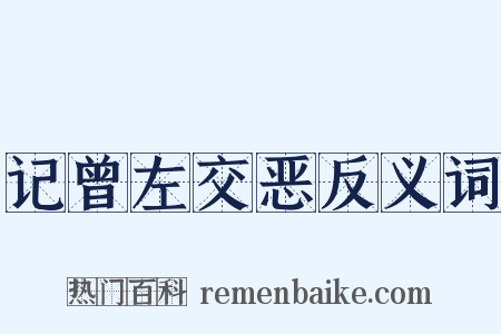 记曾左交恶反义词是什么意思的图片